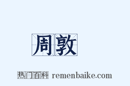 周敦頤是什么意思的图片